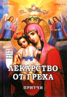 Лекарство от греха: притчи. Фомин А.В.