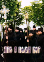 Яко с нами Бог. Лавров С.