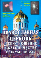 Православная церковь и ее отношение к католичеству и экуменизму