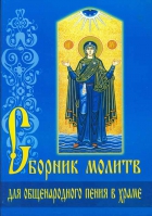 Сборник молитв для общенародного пения в храме