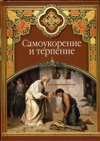 Самоукорение и терпение. сост. Масленников Сергей Михайлович