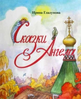 Сказки Ангела (Десять заповедей для детей). Глазунова И.В.