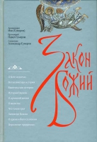 Закон Божий. Иером. И. Гумеров