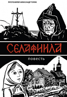 Селафиила. Прот. А. Торик