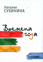 Времена года. Сухинина Н. В.