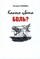 Какого цвета боль?. Сухинина Н. В.