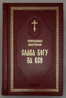 Православный молитвослов Слава Богу за всё