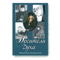 Носители духа. Наставления о духовной жизни