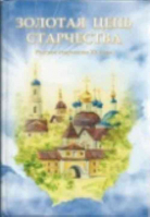 Золотая цепь старчества. Русское старчество XX века. Ильюнина Л.А.