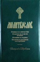 Молитвослов Помощник и Покровитель: поролон, ср/ф