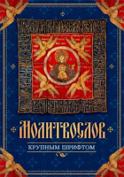 Молитвослов крупным шрифтом