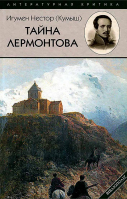 Тайна Лермонтова. Игум. Нестор (Кумыш)