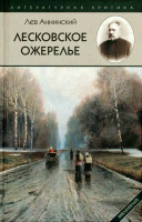 Лесковское ожерелье. Аннинский Л.