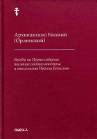 Беседы на первое послание святого апостола и Евангелиста Иоанна Богослова. Архиепископ Евсевий (Орлинский)