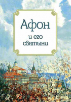 Афон и его святыни. сост. Маркова А.А.