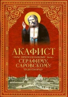 Акафист преподобному Серафиму, Саровскому чудотворцу