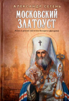 Московский Златоуст. Жизнь и деяния святителя Филарета (Дроздова)