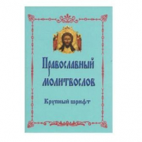 Молитвослов крупным шрифтом