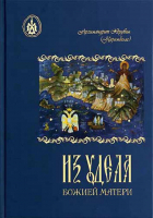 Из удела Божией Матери. Архим. Х. Карамбелас