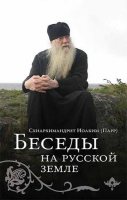 Уценка Беседы на русской земле. Схиарх. И. Парр