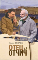 Уценка Отец и отчич. Споров Б.Ф.