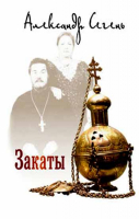 Уценка Закаты. Сегень А.Ю.