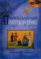 Православный катехизис