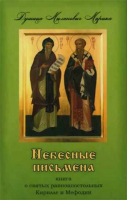 Уценка Небесные письмена. Книга о святых равноапостольных Кирилле и Мефодии. Марика Душица Миланович