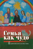 Уценка Семья как чудо