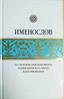 Уценка Именослов. Кто твой небесный покровитель: краткие жития всех святых, какое имя выбрать