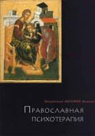 Уценка Православная психотерапия. Архим. Иерофей (Влахос)