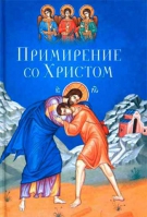 Примирение со Христом. С.М.Масленников