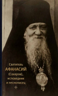 Уценка Исповедник и песнописец: Святитель Афанасий (Сахаров)