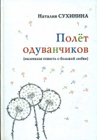 Полет одуванчиков. Сухинина Н. В.