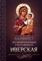 Акафист Пресвятой Богородице в честь иконы Ее Иверская