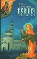 Святая Блаженная Ксения Петербургская. сост. Маркова А.А.