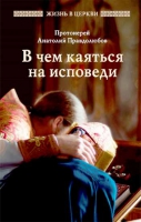 В чём каяться на исповеди. Прот. А. Правдолюбов