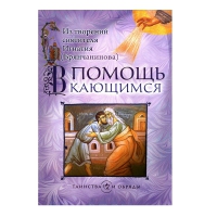 В помощь кающимся. Свт. И. Брянчанинов