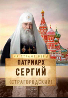 На страже Веры. Патриарх Сергий (Страгородский)