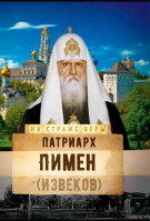 На страже Веры. Патриарх Пимен (Извеков)