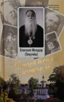 Истина всегда победоносна. Еп.Ф. Текучев