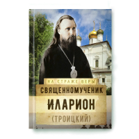 На страже Веры. Священномученик Иларион (Троицкий)