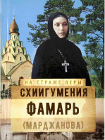 На страже Веры. Схиигумения Фамарь (Марджанова). Рожнёва О.Л.