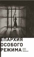 Епархия особого режима. Диак. К. Марковский