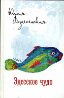 Эдесское чудо. Вознесенская Ю.Н.