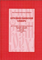 Церковнославянский словарь для толкового чтения. Прот. А. Свирелин