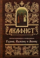 Акафист Гурию, Самону, Авиву