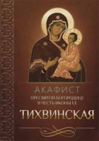 Акафист Пресвятой Богородице в честь иконы Ее Тихвинская