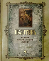 Псалтирь святого пророка и царя Давида крупным шрифтом: б/ф