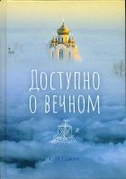 Доступно о вечном. Сажин С.